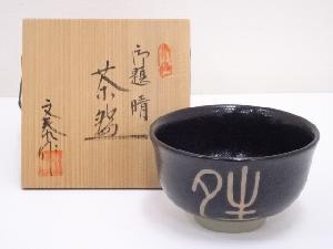 杉浦文泰造　御題晴茶碗